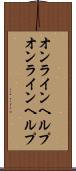 オンラインヘルプ Scroll