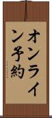 オンライン予約 Scroll