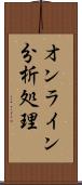 オンライン分析処理 Scroll