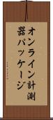 オンライン計測器パッケージ Scroll