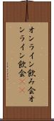 オンライン飲み会 Scroll
