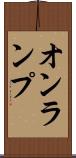 オンランプ Scroll