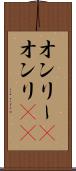 オンリー(P) Scroll