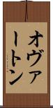 オヴァートン Scroll