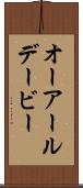 オーアールデービー Scroll