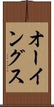 オーイングス Scroll