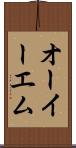オーイーエム Scroll