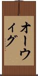 オーウィグ Scroll