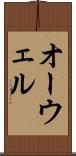 オーウェル Scroll