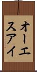オーエスアイ Scroll