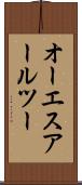 オーエスアールツー Scroll