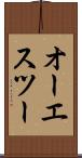 オーエスツー Scroll