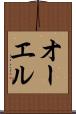 オーエル Scroll