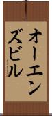 オーエンズビル Scroll