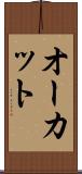 オーカット Scroll