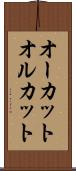 オーカット Scroll