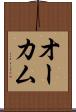 オーカム Scroll
