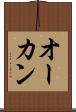 オーカン Scroll