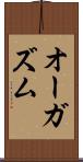 オーガズム Scroll