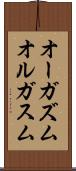 オーガズム Scroll