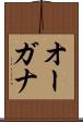オーガナ Scroll