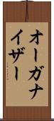 オーガナイザー Scroll