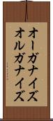 オーガナイズ Scroll