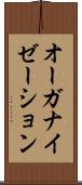 オーガナイゼーション Scroll