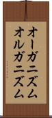 オーガニズム Scroll
