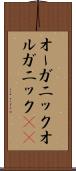 オーガニック Scroll
