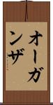 オーガンザ Scroll