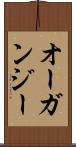 オーガンジー Scroll