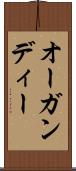 オーガンディー Scroll