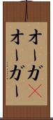 オーガ(P) Scroll