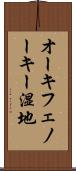 オーキフェノーキー湿地 Scroll