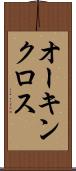 オーキンクロス Scroll