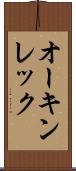 オーキンレック Scroll
