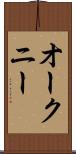 オークニー Scroll