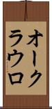 オークラウロ Scroll