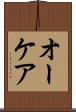 オーケア Scroll