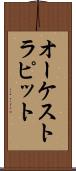 オーケストラ・ピット Scroll
