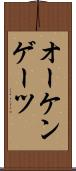 オーケンゲーツ Scroll