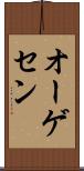 オーゲセン Scroll