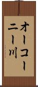 オーコーニー川 Scroll