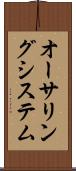 オーサリングシステム Scroll