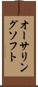 オーサリングソフト Scroll