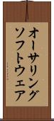 オーサリング・ソフトウェア Scroll