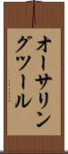 オーサリング・ツール Scroll