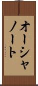 オーシャノート Scroll