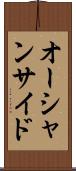 オーシャンサイド Scroll